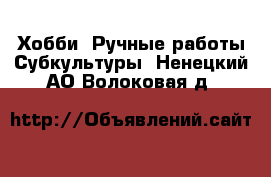 Хобби. Ручные работы Субкультуры. Ненецкий АО,Волоковая д.